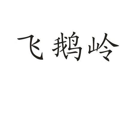 飞鹅岭