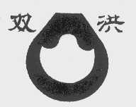 双洪