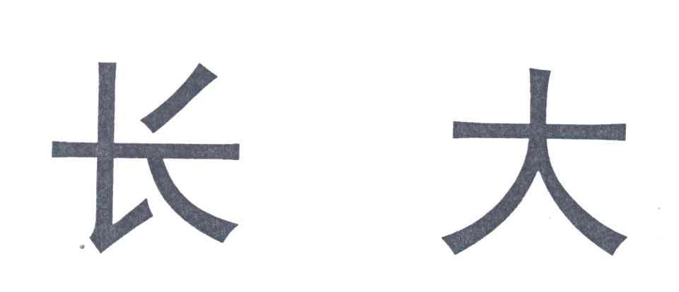 长大
