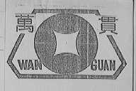 万贯