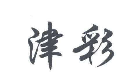 津彩