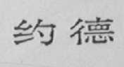 约德