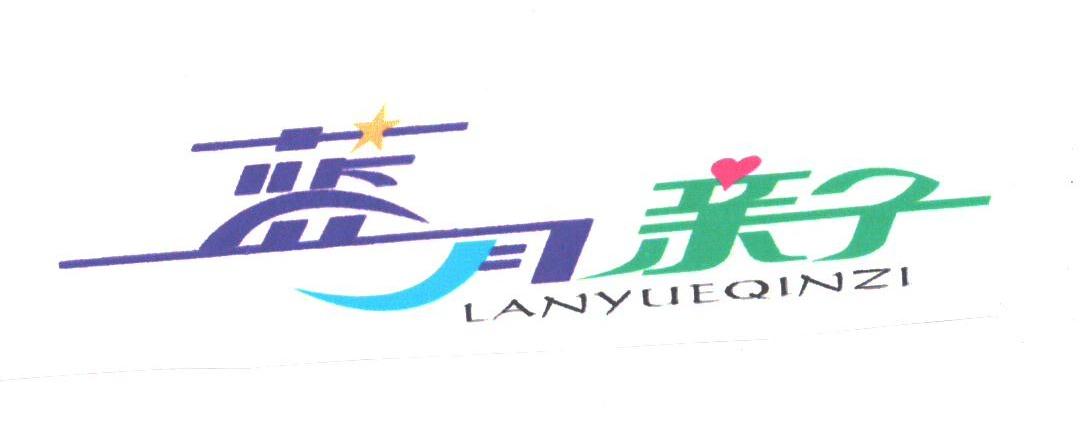 蓝月亲子