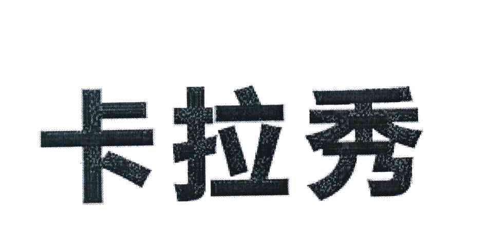 卡拉秀