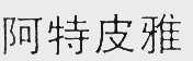 阿特皮雅