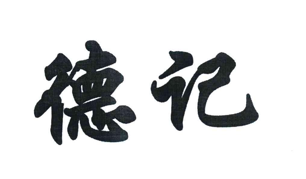 德记