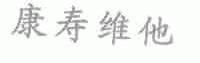 康寿维他