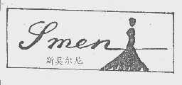 斯莫尔尼   SMEN