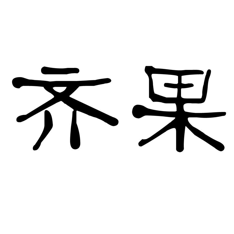齐果