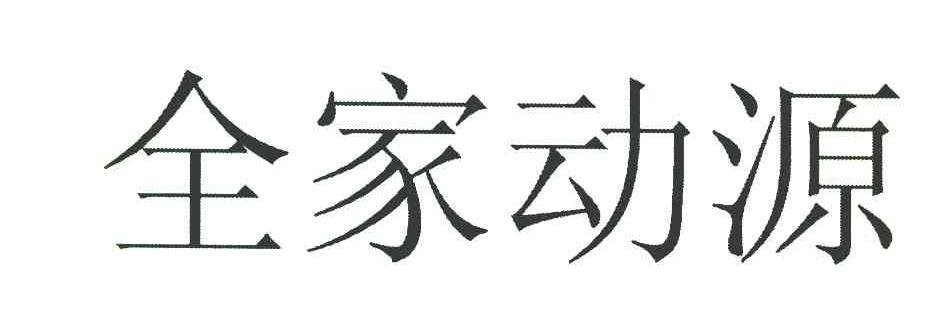 全家动源