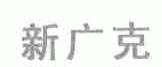 新广克