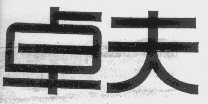 卓夫