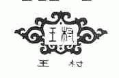王村