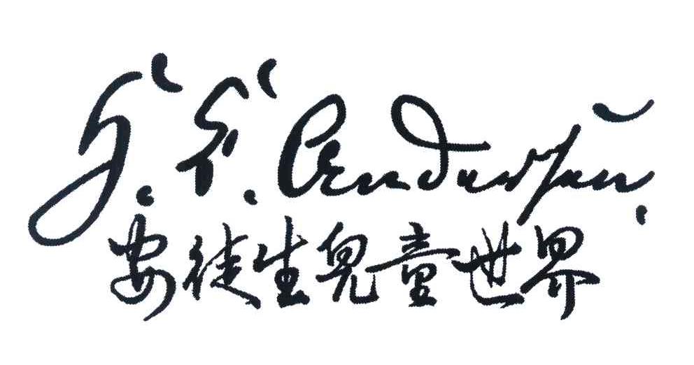 安徒生儿童世界