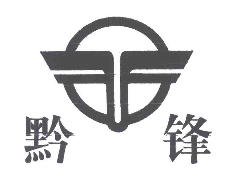 黔锋