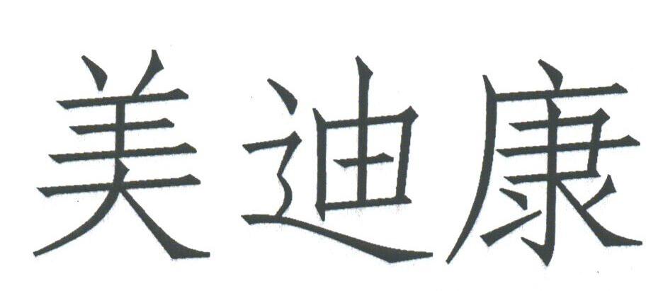 美迪康