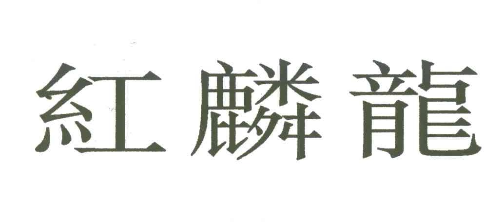 红麟龙