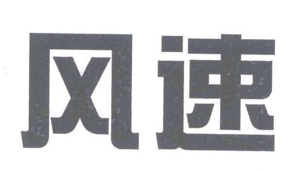 风速