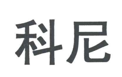 科尼