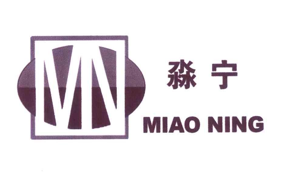 淼宁;MN