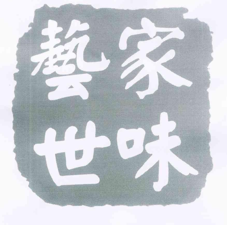 艺世家味