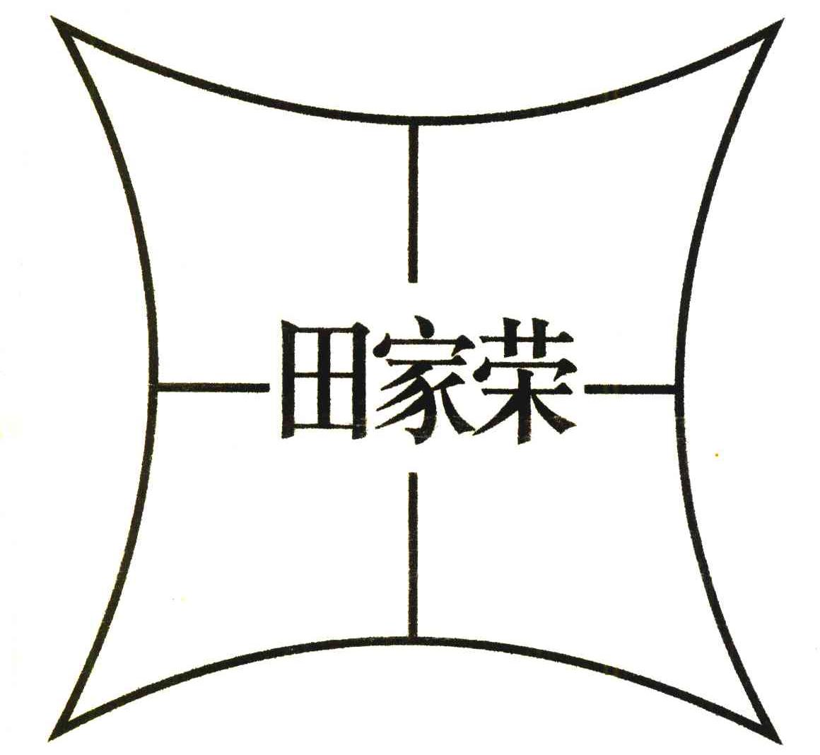 田家荣