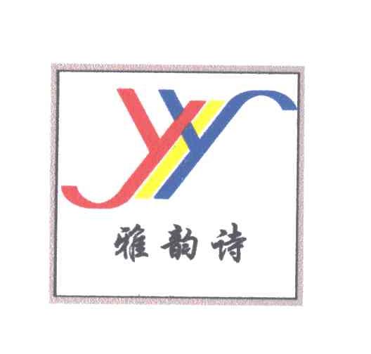 雅韵诗