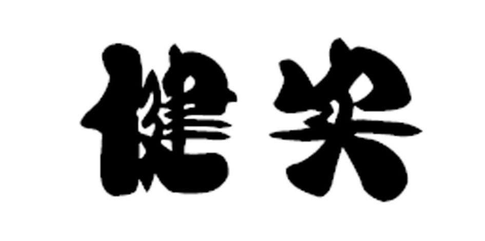 健实