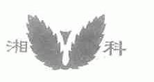 湘科