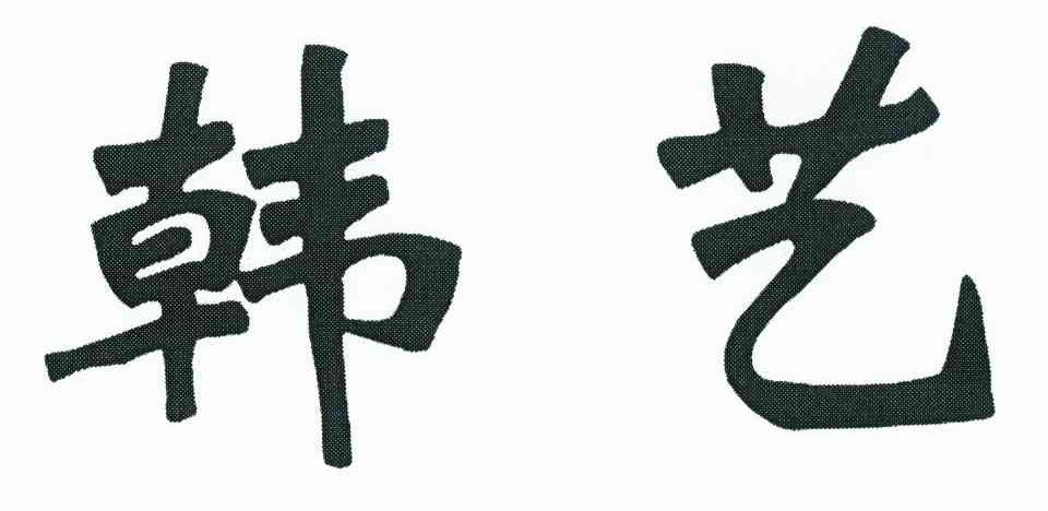 韩艺