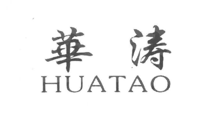 华涛