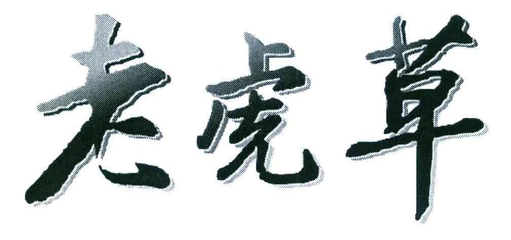 老虎草