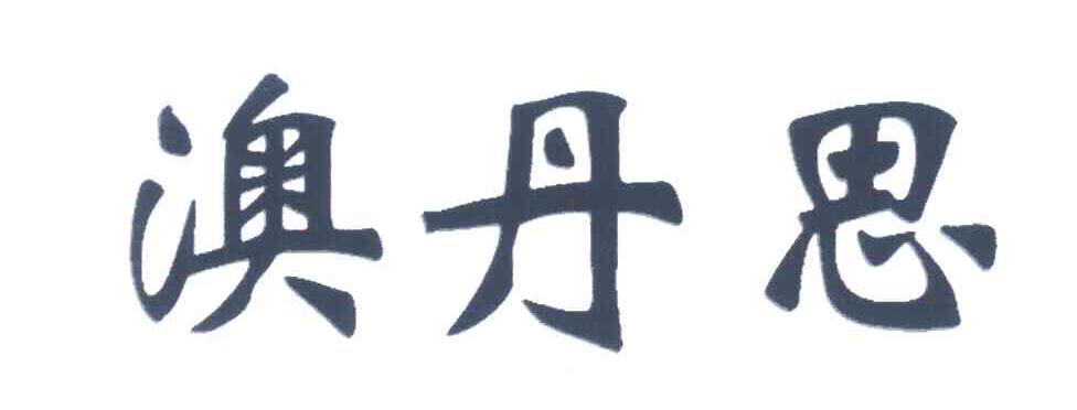 澳丹思
