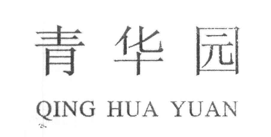 青华园