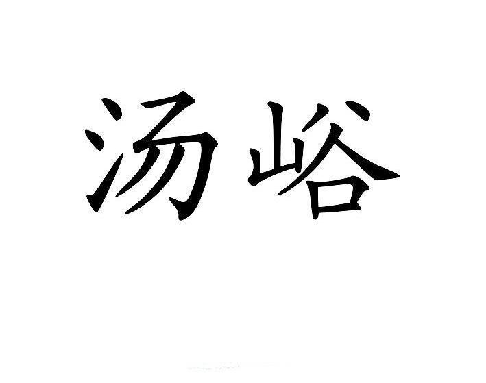 汤峪