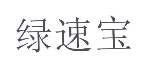 绿速宝
