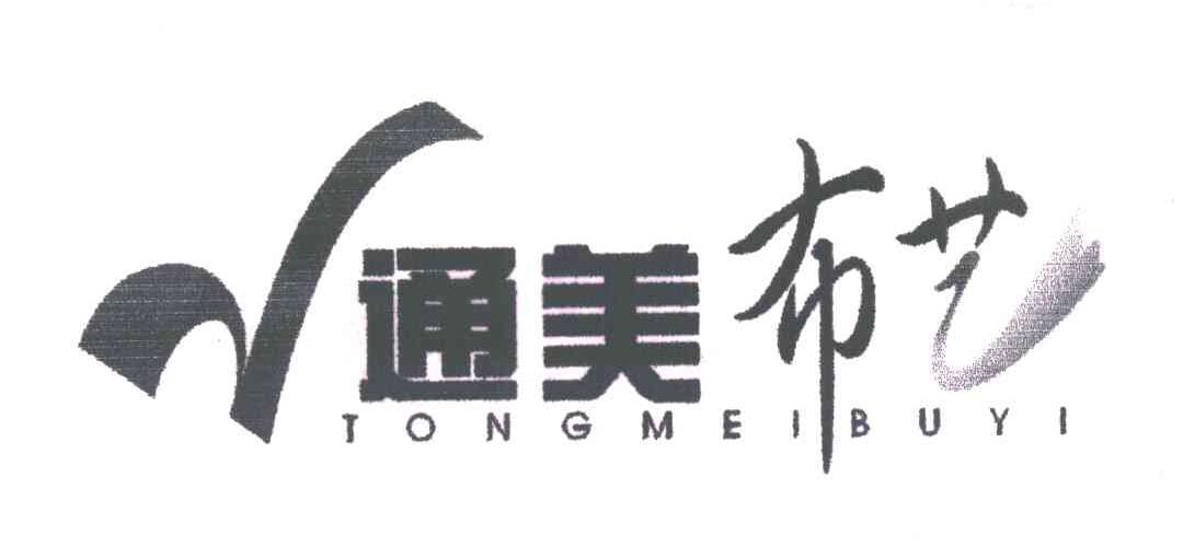 通美布艺