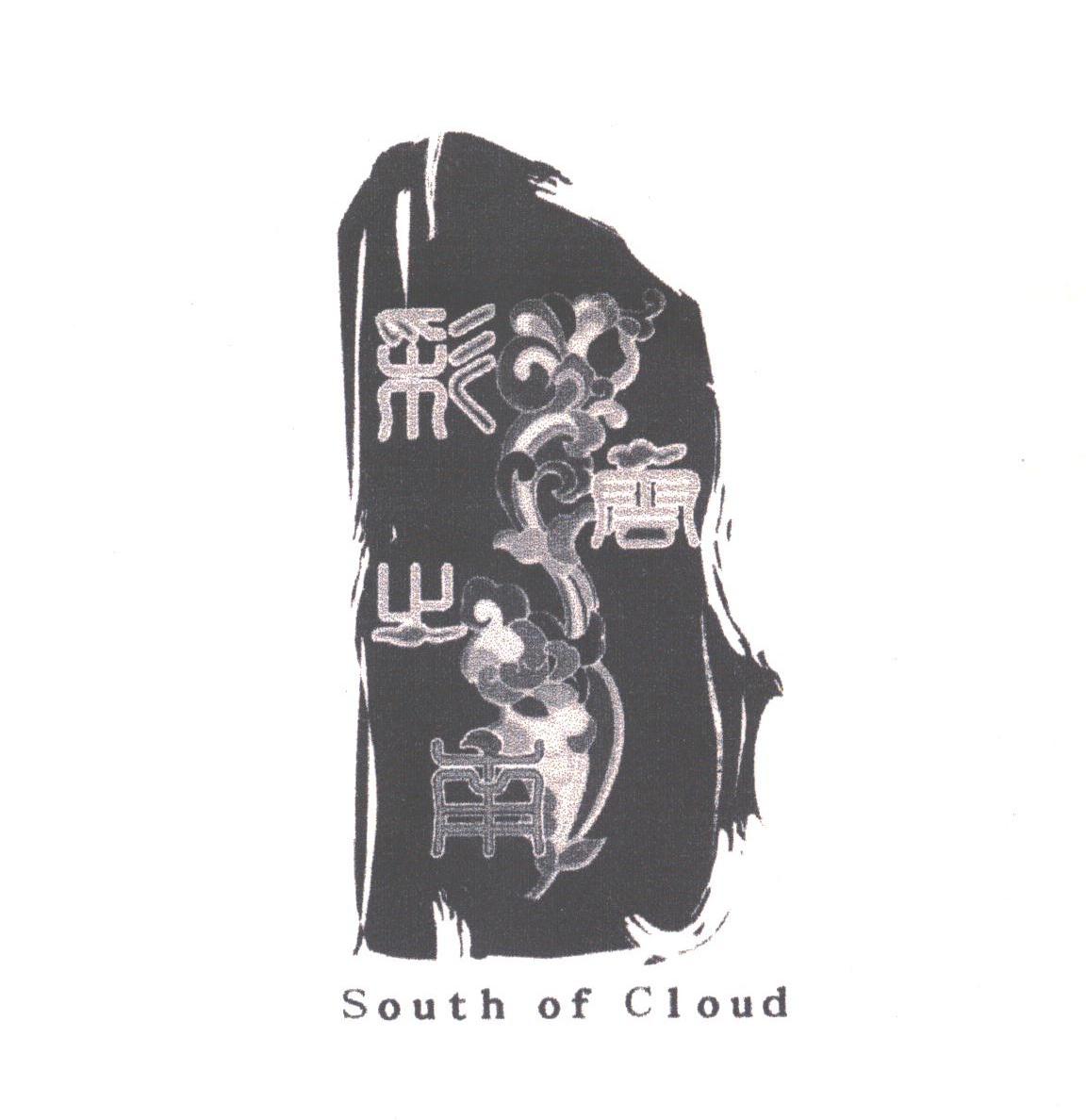 彩云之南;SOUTH OF CLOUD