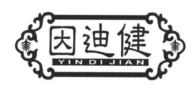 因迪健