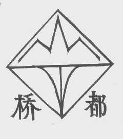 桥都