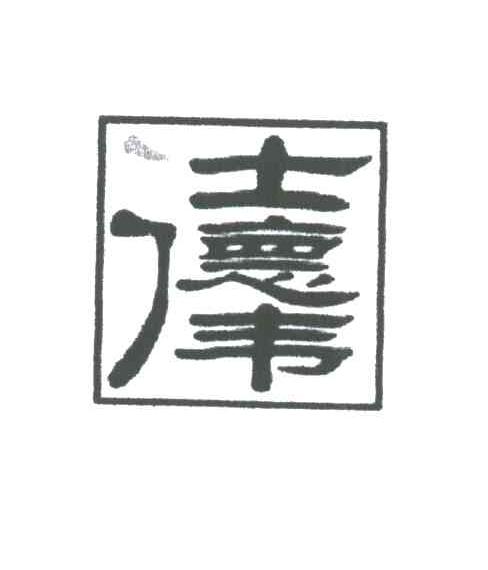 仕德伟