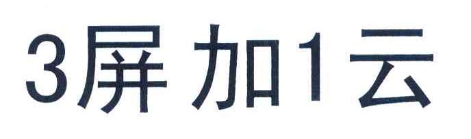 3屏加1云