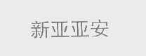 新亚亚安