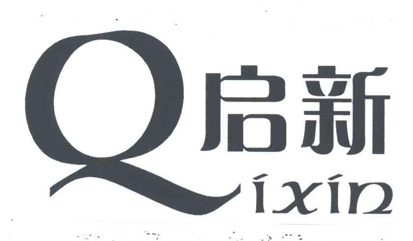 启新