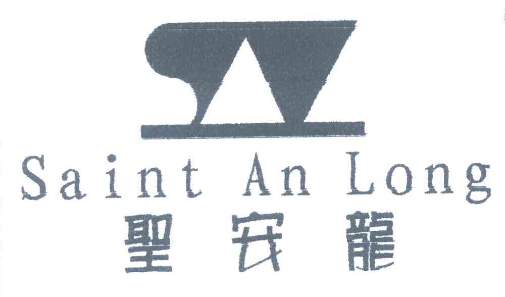 圣安龙;SAINT AN LONG