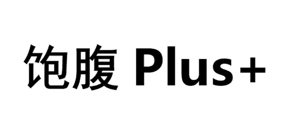 饱腹  PLUS+