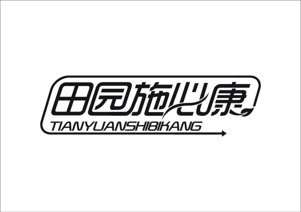 田园施必康
