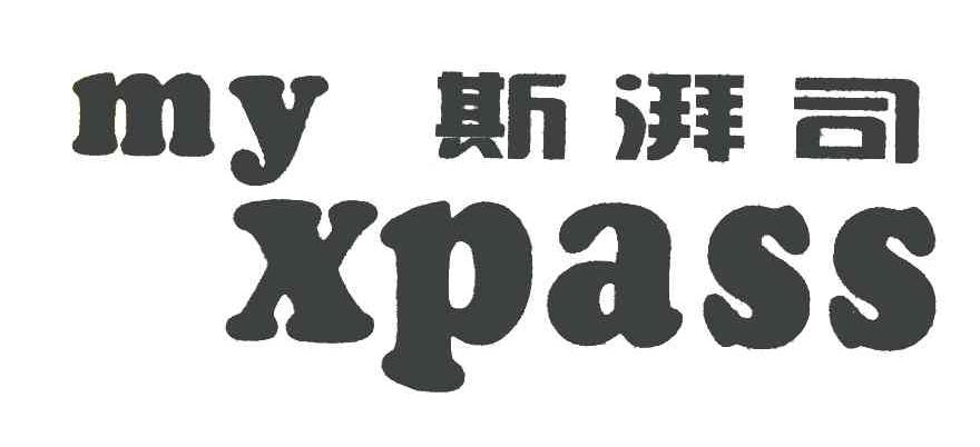 斯湃司 MY XPASS