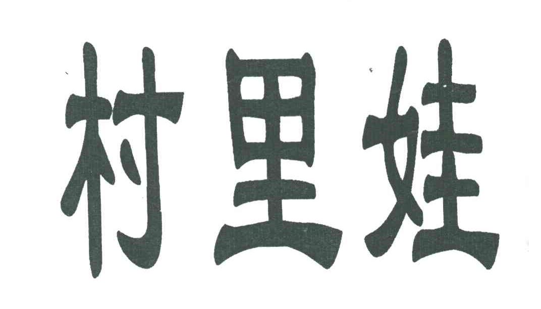 村里娃