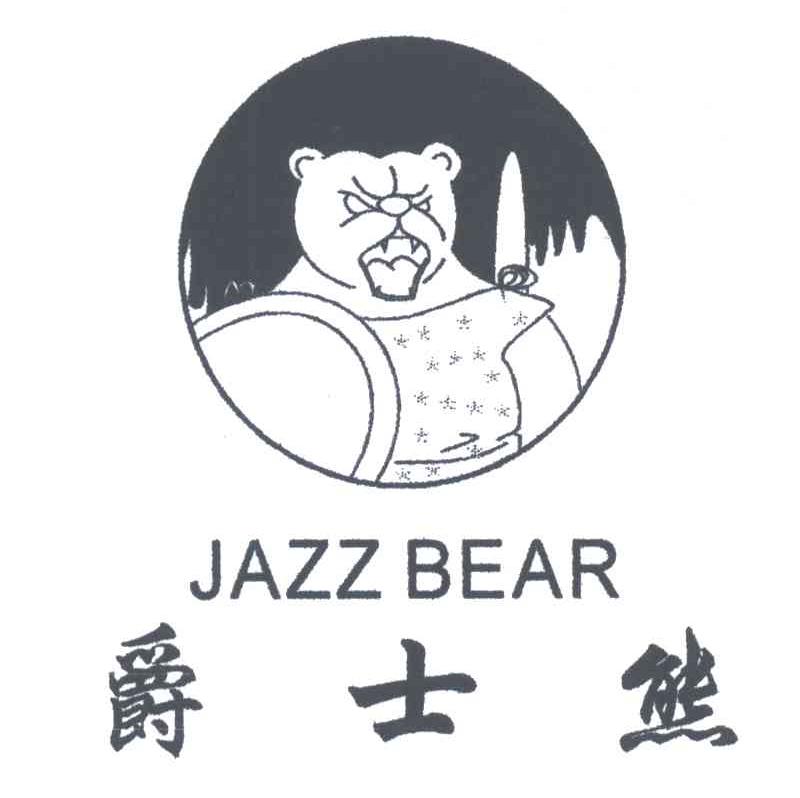 爵士熊;JAZZ BEAR